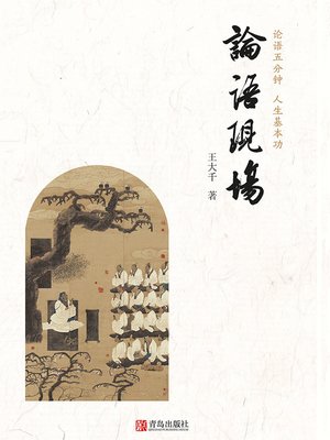 cover image of 论语现场